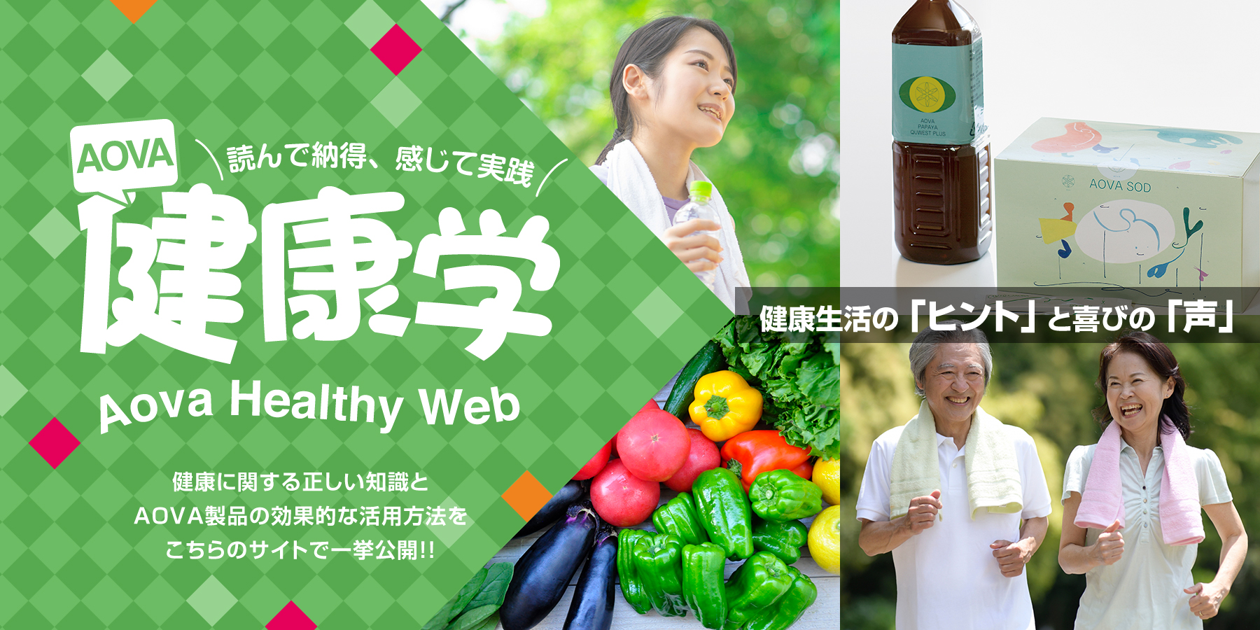 Aova Healthy Web 〜健康に関する正しい知識とAOVA製品の効果的な活用方法を一挙公開!!〜