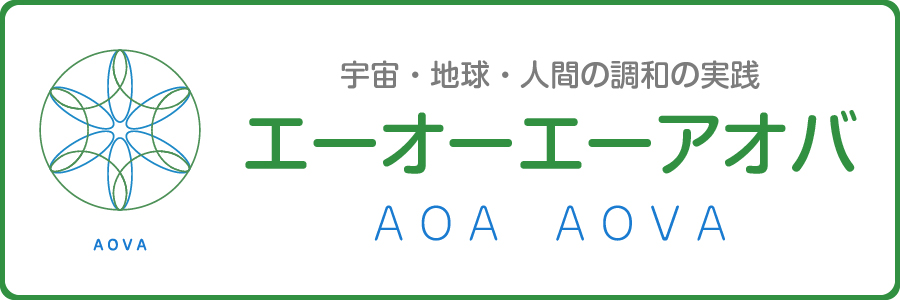 宇宙・地球・人間の調和の実践 エーオーエーアオバ